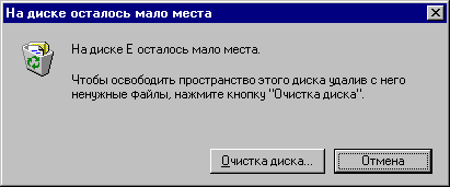 На диске осталось мало места